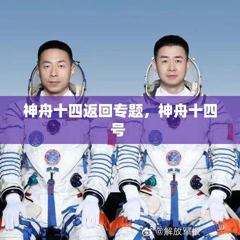 神舟十四返回專題，神舟十四號 