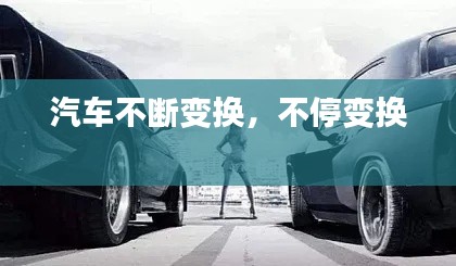 汽車不斷變換，不停變換 