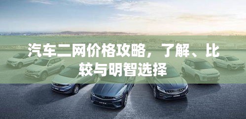 汽車二網(wǎng)價格攻略，了解、比較與明智選擇