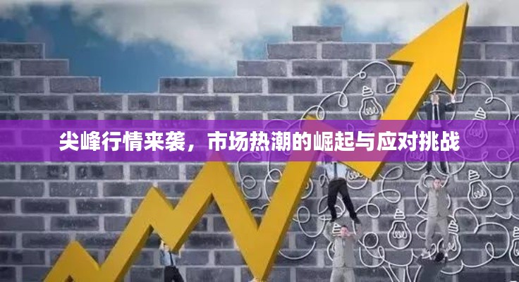 尖峰行情來襲，市場熱潮的崛起與應對挑戰(zhàn)