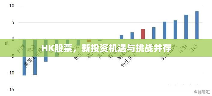 HK股票，新投資機遇與挑戰(zhàn)并存