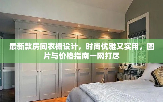 最新款房間衣櫥設計，時尚優(yōu)雅又實用，圖片與價格指南一網(wǎng)打盡