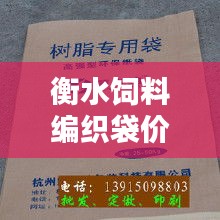 衡水飼料編織袋價格走勢深度解析