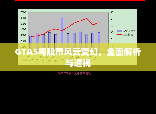 GTA5與股市風(fēng)云變幻，全面解析與透視