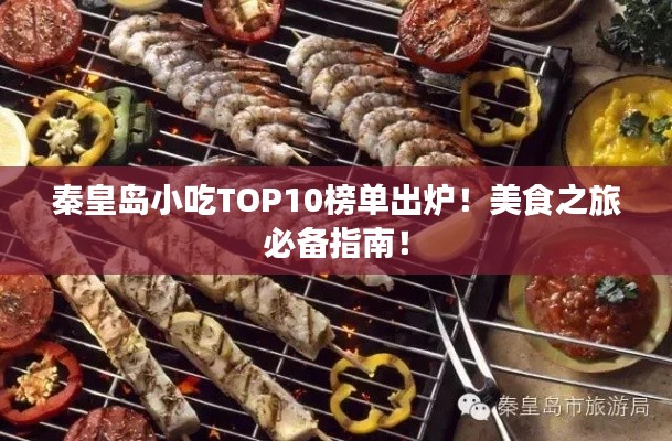 秦皇島小吃TOP10榜單出爐！美食之旅必備指南！