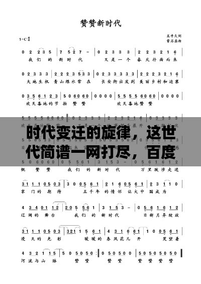 時(shí)代變遷的旋律，這世代簡譜一網(wǎng)打盡，百度帶你探尋音樂歷史！