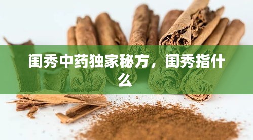 閨秀中藥獨(dú)家秘方，閨秀指什么 