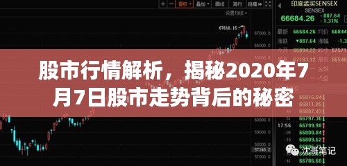 股市行情解析，揭秘2020年7月7日股市走勢背后的秘密