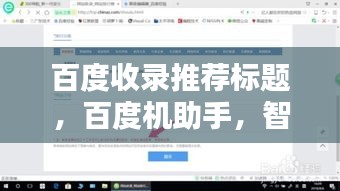 百度收錄推薦標題，百度機助手，智能生活的得力助手，一鍵搜索輕松掌握資訊！