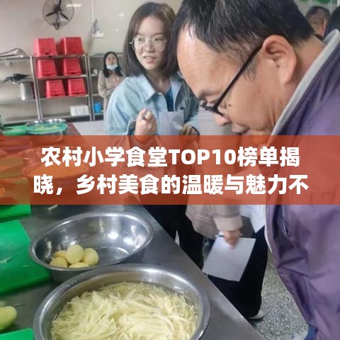 農(nóng)村小學(xué)食堂TOP10榜單揭曉，鄉(xiāng)村美食的溫暖與魅力不容小覷