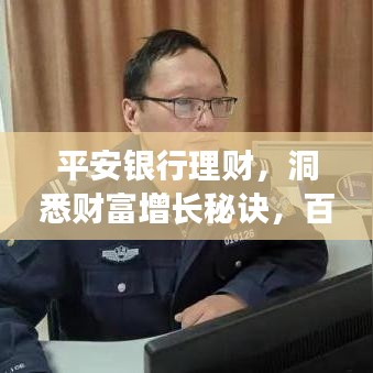 平安銀行理財，洞悉財富增長秘訣，百度為您揭秘！