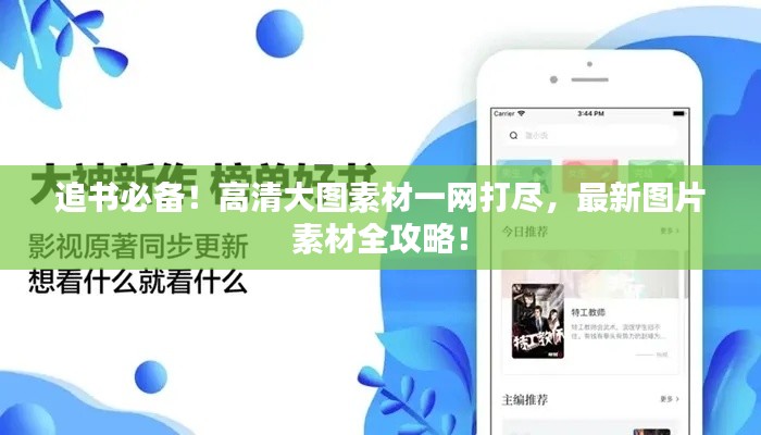 追書必備！高清大圖素材一網(wǎng)打盡，最新圖片素材全攻略！