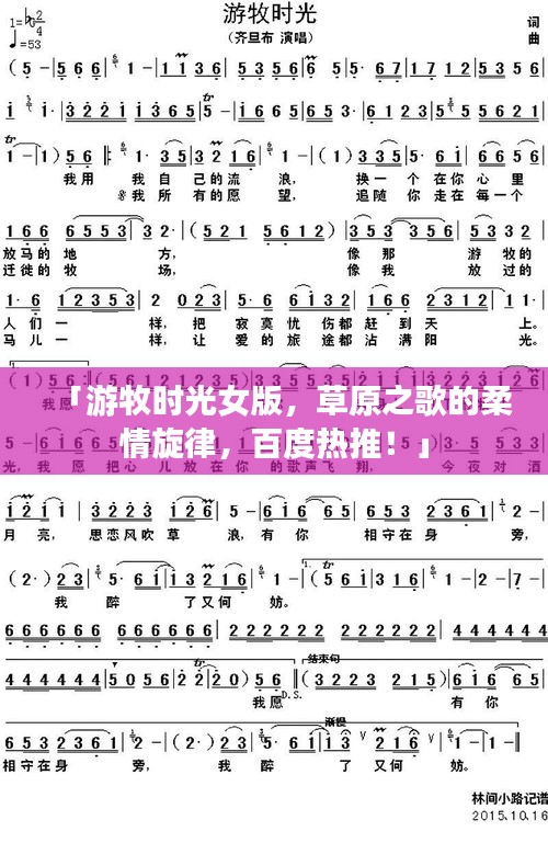 「游牧?xí)r光女版，草原之歌的柔情旋律，百度熱推！」