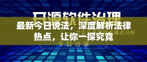 最新今日說法，深度解析法律熱點(diǎn)，讓你一探究竟