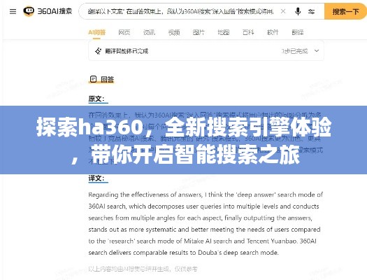 探索ha360，全新搜索引擎體驗，帶你開啟智能搜索之旅