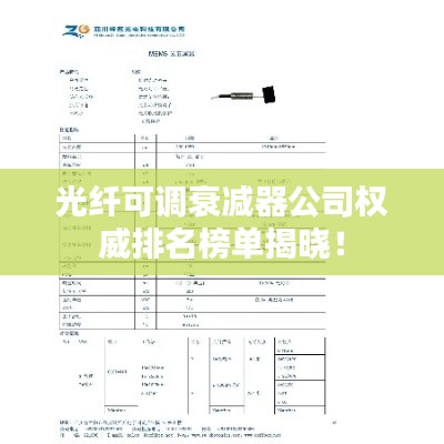 光纖可調(diào)衰減器公司權(quán)威排名榜單揭曉！