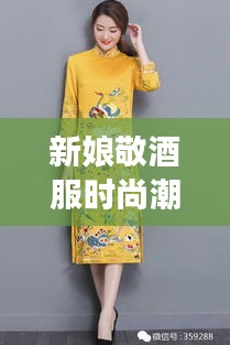 新娘敬酒服時尚潮流，明星同款引領(lǐng)風(fēng)尚之選