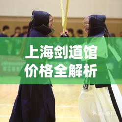 上海劍道館價格全解析，讓您一目了然