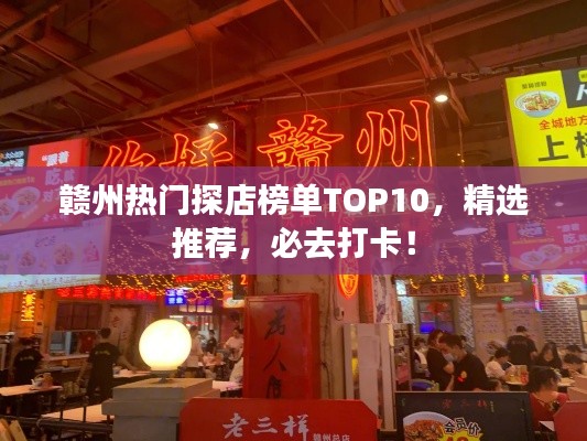 贛州熱門探店榜單TOP10，精選推薦，必去打卡！