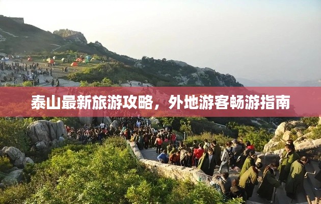 泰山最新旅游攻略，外地游客暢游指南