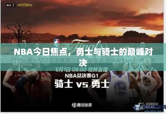 NBA今日焦點(diǎn)，勇士與騎士的巔峰對決