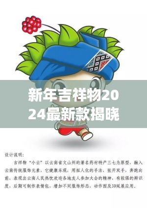 新年吉祥物2024最新款揭曉，未來喜慶的象征重磅來襲！