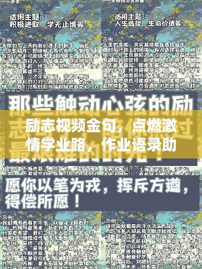 勵志視頻金句，點燃激情學(xué)業(yè)路，作業(yè)語錄助你砥礪前行