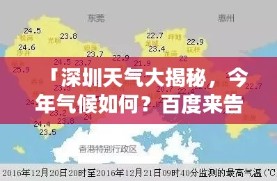 「深圳天氣大揭秘，今年氣候如何？百度來(lái)告訴你！」