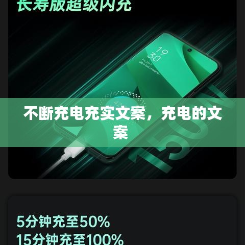 不斷充電充實(shí)文案，充電的文案 