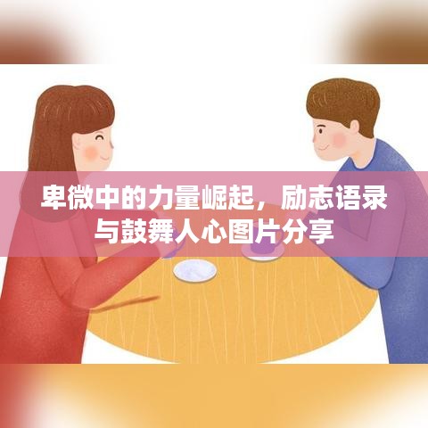 卑微中的力量崛起，勵志語錄與鼓舞人心圖片分享