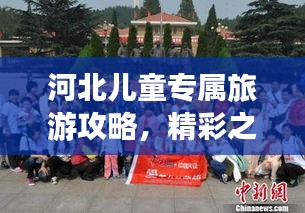 河北兒童專屬旅游攻略，精彩之旅等你來體驗(yàn)！