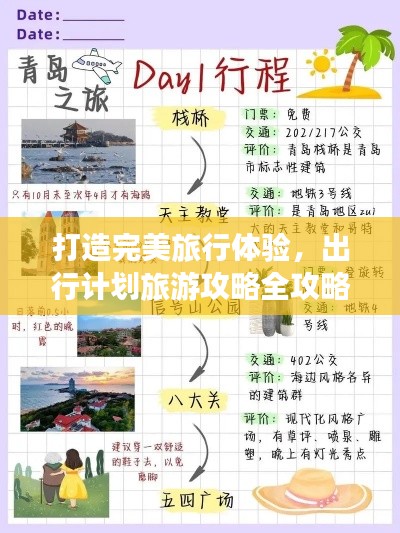 打造完美旅行體驗(yàn)，出行計(jì)劃旅游攻略全攻略