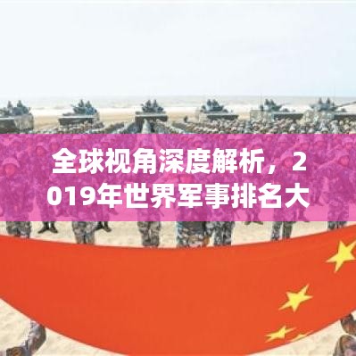 全球視角深度解析，2019年世界軍事排名大盤點(diǎn)