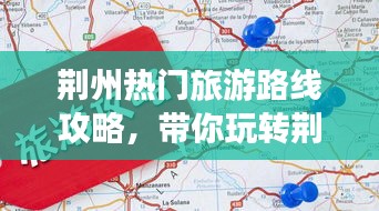 荊州熱門旅游路線攻略，帶你玩轉(zhuǎn)荊州之旅！