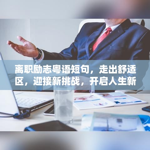 離職勵志粵語短句，走出舒適區(qū)，迎接新挑戰(zhàn)，開啟人生新征程！