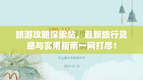 旅游攻略探索站，最新旅行靈感與實(shí)用指南一網(wǎng)打盡！