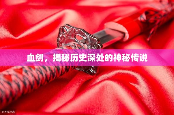 血劍，揭秘歷史深處的神秘傳說