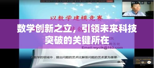 數(shù)學創(chuàng)新之立，引領(lǐng)未來科技突破的關(guān)鍵所在