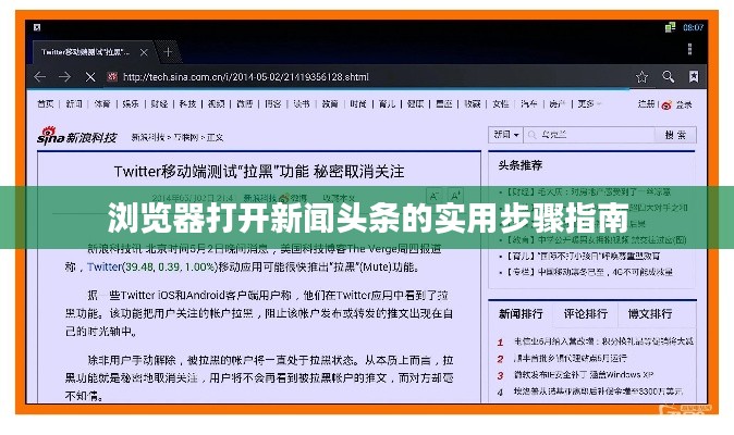 瀏覽器打開新聞?lì)^條的實(shí)用步驟指南