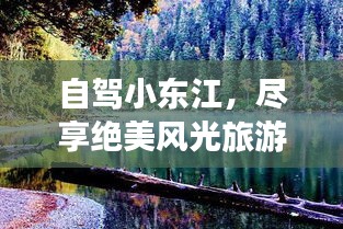 自駕小東江，盡享絕美風(fēng)光旅游攻略！