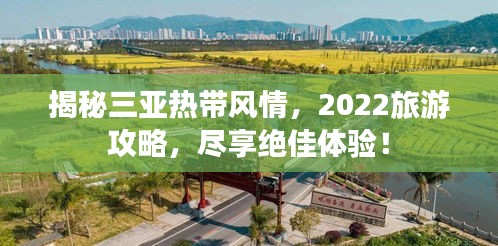 揭秘三亞熱帶風(fēng)情，2022旅游攻略，盡享絕佳體驗！