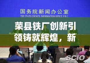 榮縣鐵廠創(chuàng)新引領鑄就輝煌，新聞頭條揭秘發(fā)展之路