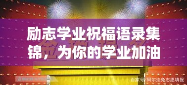 勵(lì)志學(xué)業(yè)祝福語(yǔ)錄集錦，為你的學(xué)業(yè)加油助力！