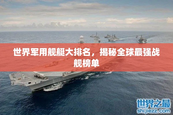 世界軍用艦艇大排名，揭秘全球最強(qiáng)戰(zhàn)艦榜單