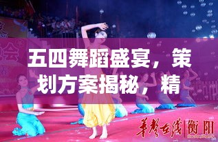 五四舞蹈盛宴，策劃方案揭秘，精彩紛呈不容錯(cuò)過(guò)！