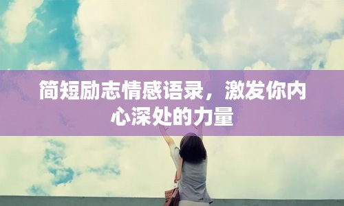 簡短勵(lì)志情感語錄，激發(fā)你內(nèi)心深處的力量