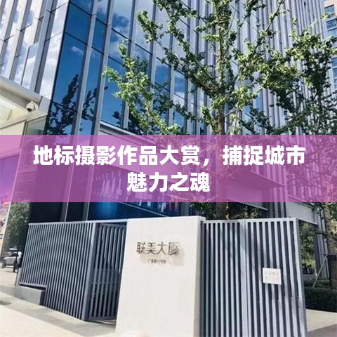 地標(biāo)攝影作品大賞，捕捉城市魅力之魂