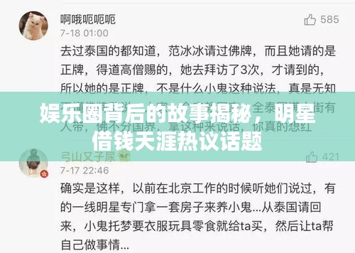 娛樂圈背后的故事揭秘，明星借錢天涯熱議話題