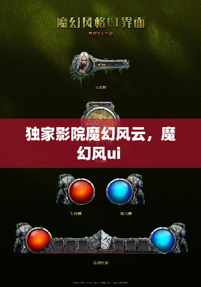 獨(dú)家影院魔幻風(fēng)云，魔幻風(fēng)ui 