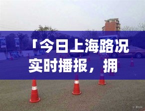 「今日上海路況實(shí)時(shí)播報(bào)，擁堵?tīng)顩r悉數(shù)呈現(xiàn)」